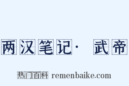 两汉笔记·武帝是什么意思的图片